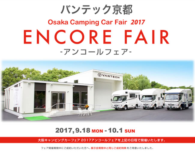 バンテック京都　大阪キャンピングカーフェア2017　アンコールフェア
